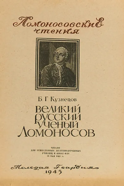 Обложка книги Великий русский ученый Ломоносов, Б.Г. Кузнецов