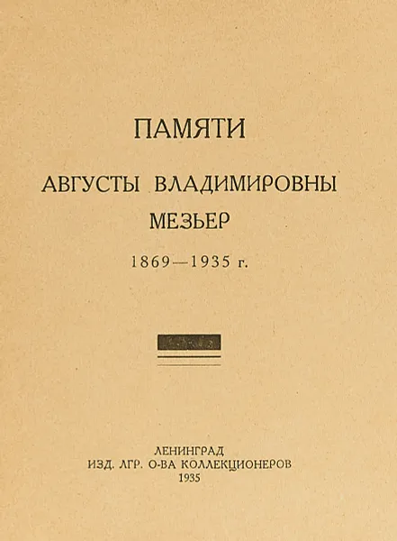 Обложка книги Памяти Августы Владимировны Мезьер 1869-1935 г., М.Н. Куфаев