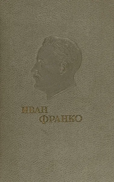 Обложка книги Франко Иван. Избранные сочинения. Стихотворения и поэмы., Франко Иван