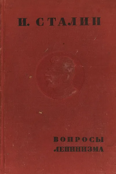 Обложка книги Вопросы ленинизма, Иосиф Сталин