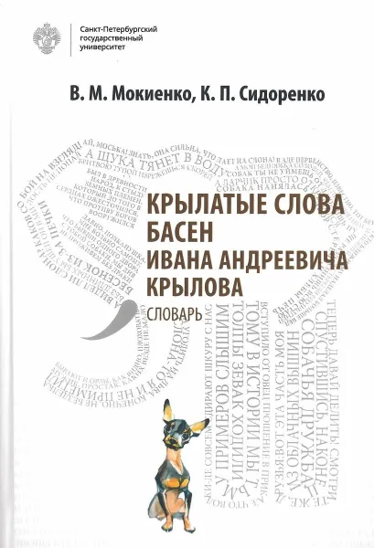 Обложка книги Крылатые слова басен Ивана Андреевича Крылова, В.М. Мокиенко., К.П. Сидоренко