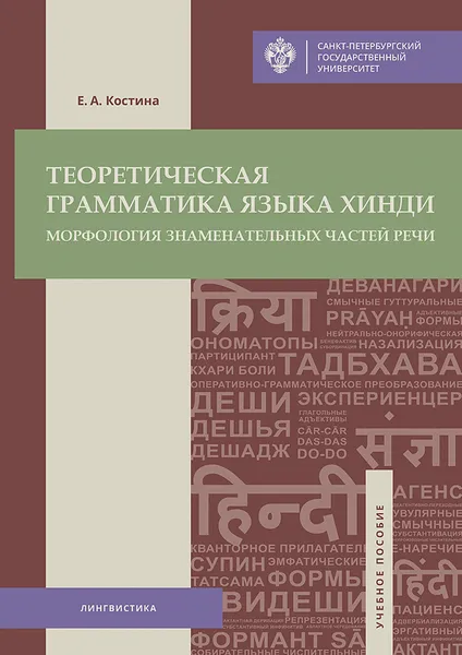 Обложка книги Теоретическая грамматика языка хинди. Морфология знаменательных частей речи. Учебное пособие, Е. А. Костина