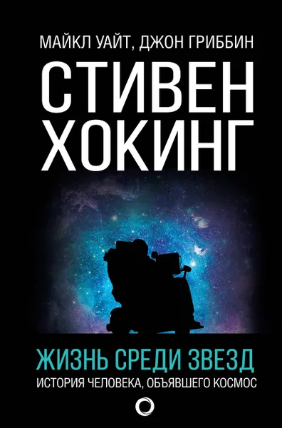 Обложка книги Стивен Хокинг. Жизнь среди звезд, Уайт Майкл,Гриббин Джон