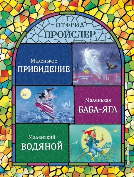 Обложка книги Маленькая Баба-Яга. Маленький Водяной. Маленькое Привидение, Отфрид Пройслер