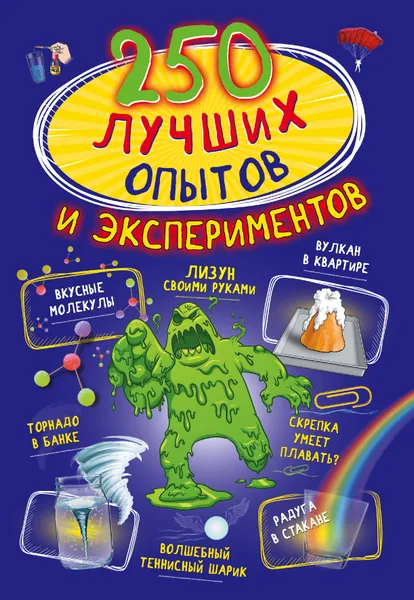 Обложка книги 250 лучших опытов и экспериментов, Л. Д. Вайткене,К. С.  Аниашвили