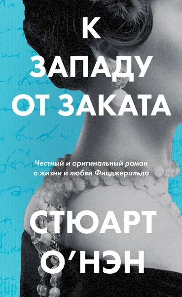 Обложка книги К западу от заката, О’Нэн Стюарт