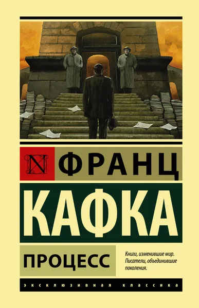 Обложка книги Процесс, Франц Кафка