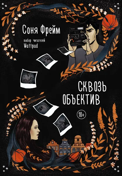 Обложка книги Сквозь объектив, Соня Фрейм