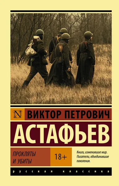Обложка книги Прокляты и убиты, В. П. Астафьев