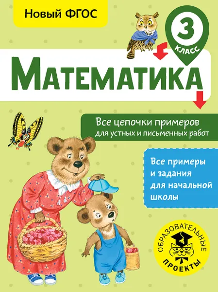 Обложка книги Математика. 3 класс. Все цепочки примеров для устных и письменных работ, Кулаков Алексей Алексеевич