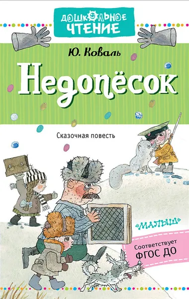 Обложка книги Недопёсок, Коваль Юрий Иосифович