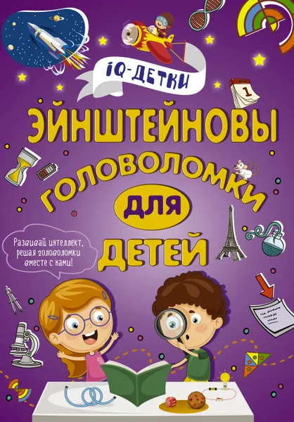 Обложка книги Эйнштейновы головоломки для детей, Спектор Анна Артуровна