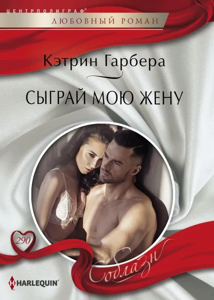 Обложка книги Сыграй мою жену, Кэтрин Гарбера