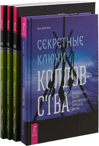 Обложка книги Секретные ключи. Природная магия. Часть 1. Природная магия. Часть 2. Природная магия. Часть 3 (Комплект из 4 книг), Энн Моура, Чез Боган