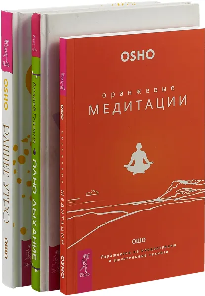 Обложка книги Раннее утро. Одно дыхание. Оранжевые медитации (комплект из 3 книг), Ошо, Андрей Глазков