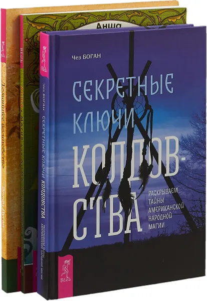 Обложка книги Секретные ключи. Домашнее волшебство. Магия для дома (комплект из 3 книг), Э. Дуган,Анша,Чез Боган