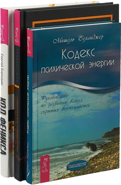 Обложка книги Современное руководство. Кодекс энергии. Код Феникса (комплект из 3-х книг), Б. Мур,С. Бородин,М. Беланджер