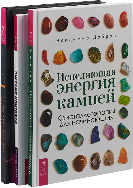 Обложка книги Современное руководство. Энергия контакта. Исцеляющая энергия (комплект из 3 книг), Б. Мур,А. Кичаев,В. Добров