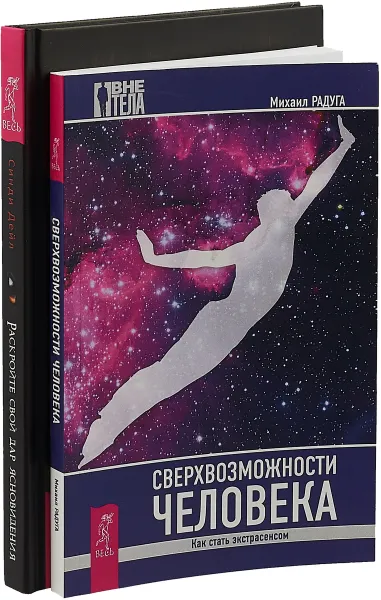 Обложка книги Раскройте свой дар ясновидения. Сверхвозможности человека (комплект из 2 книг), Синди Дейл, Михаил Радуга