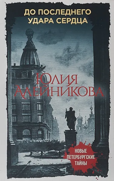 Обложка книги До последнего удара сердца, Юлия Алейникова