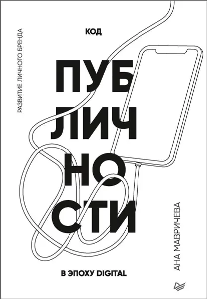Обложка книги Код публичности. Развитие личного бренда в эпоху Digital, Ана Мавричева