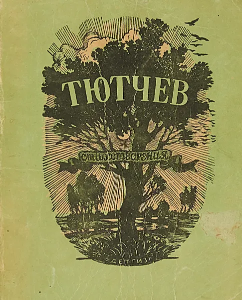 Обложка книги Тютчев Ф.И. Стихотворения., Ф.И. Тютчев