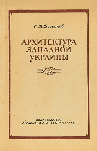 Обложка книги Архитектура западной Украины, Сергей Безсонов