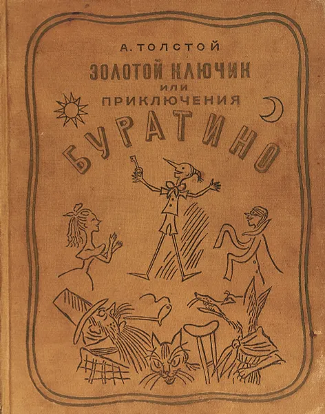 Обложка книги Золотой ключик, или Приключения Буратино, А.Н. Толстой