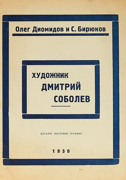 Обложка книги Художник Дмитрий Соболев: каталог выставки графики, О. Диомидов и С. Бирюков