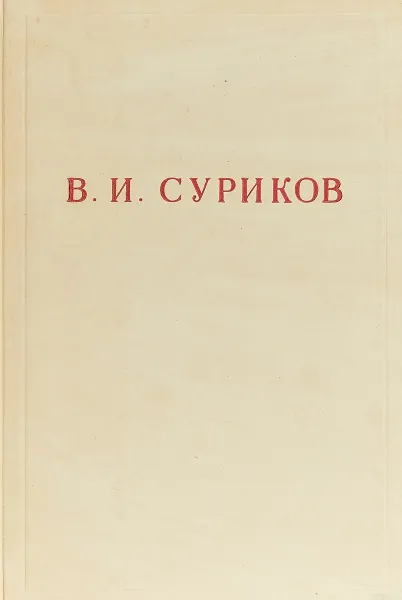 Обложка книги В. И. Суриков, А. Михайлов