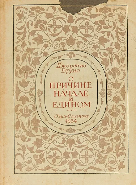 Обложка книги О причине, начале и едином, Джордано Бруно