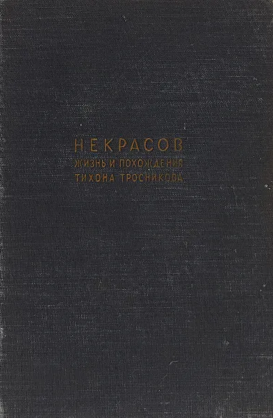 Обложка книги Жизнь и похождения Тихона Тросникова, Николай Некрасов