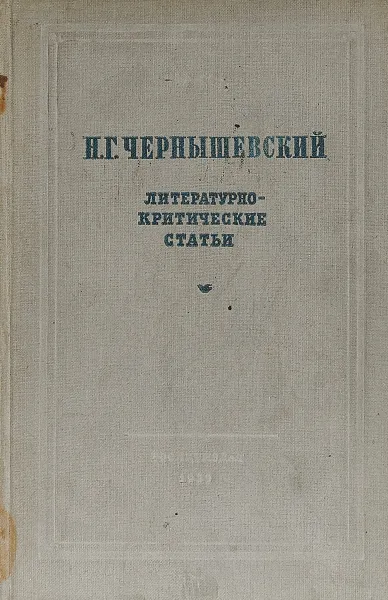 Обложка книги Чернышевский Н.Г. Литературно-критические статьи., Н.Г. Чернышевский