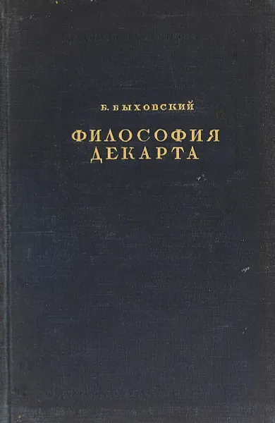 Обложка книги Философия Декарта, Б. Быховский