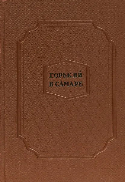 Обложка книги Горький в Самаре, М. Чечановский, Максим Горький