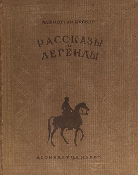 Обложка книги Вашингтон Ирвинг. Рассказы и легенды, Вашингтон Ирвинг