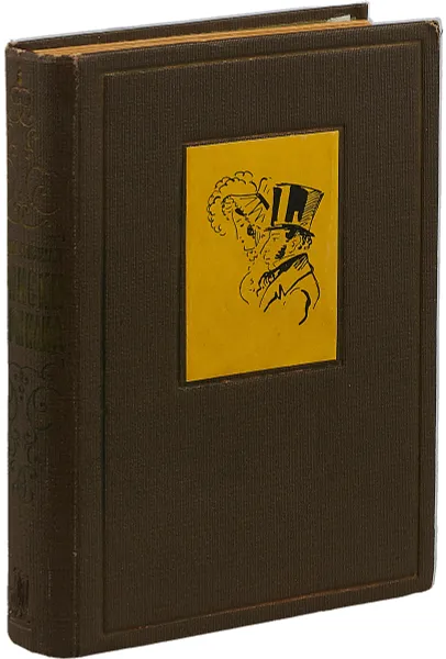 Обложка книги Записки д'Аршиака. Петербургская хроника 1836 года, Леонид Гроссман, Александр Пушкин
