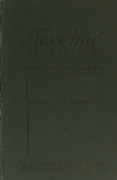 Обложка книги Пехота в бою, Переводчик Александр Таубе