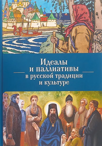 Обложка книги Идеалы и паллиативы в русской традиции и культуре, О. В. Кириченко