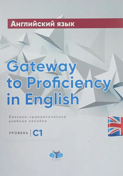 Обложка книги Английский язык. Gateway to Proficiency in English. Лексико-грамматическое учебное пособие. Уровень С1., А. А. Тычинский