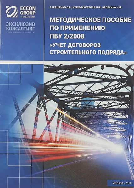 Обложка книги Методическое пособие по применению ПБУ 2/2008 