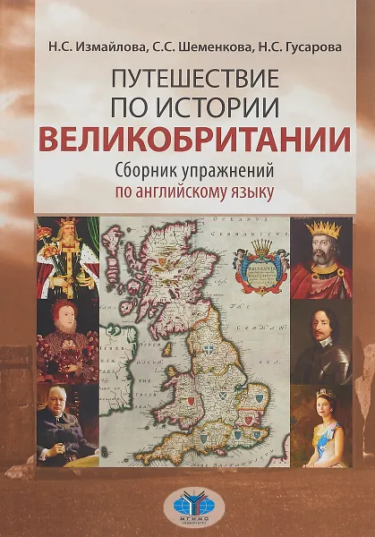 Обложка книги Путешествие по истории Великобритании. Сборник упражнений по английскому языку, Измайлова Н.С., Шеменкова С.С., Гусарова Н.С.