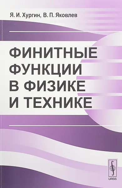 Обложка книги Финитные функции в физике и технике, Я. И. Хургин,В. П. Яковлев