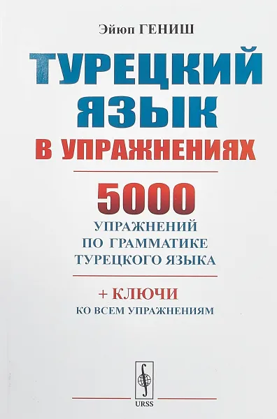 Обложка книги Турецкий язык в упражнениях. 5000 упражнений по грамматике турецкого языка, Эйюп Гениш