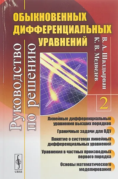 Обложка книги Руководство по решению обыкновенных дифференциальных уравнений. Книга 2, Шалдырван В. А., Медведев К. В.