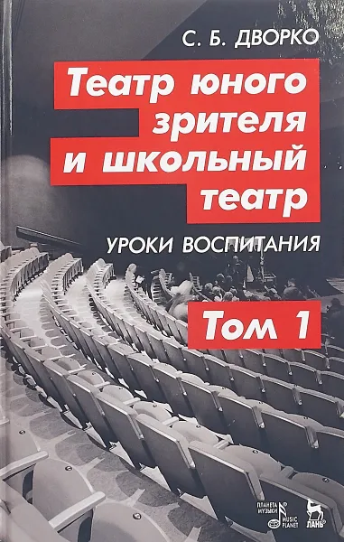 Обложка книги Театр юного зрителя и школьный театр. Уроки воспитания. Том 1, С.Б. Дворко
