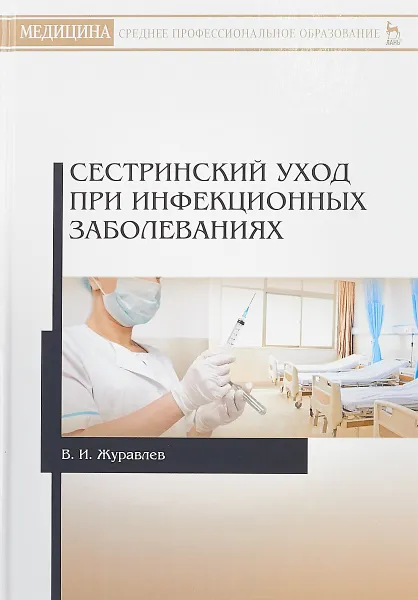 Обложка книги Сестринский уход при инфекционных заболеваниях, В. И. Журавлев