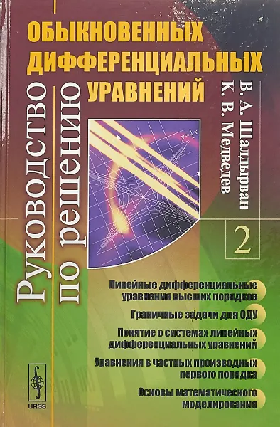 Обложка книги Руководство по решению обыкновенных дифференциальных уравнений. Книга 2, Шалдырван В. А., Медведев К. В.