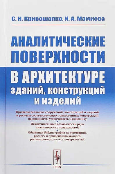 Обложка книги Аналитические поверхности в архитектуре зданий, конструкций и изделий, С. Н. Кривошапко, И. А. Мамиева