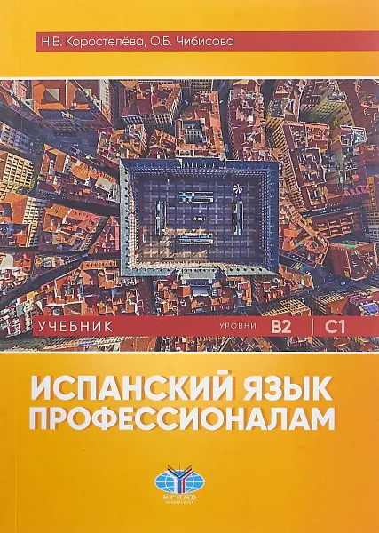 Обложка книги Испанский язык профессионалам. Учебник. Уровни В2-С1, Н. В. Коростелёва, О. Б. Чибисова